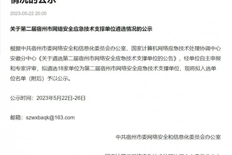 云圖頭條 | 安徽云圖再次入選宿州市網(wǎng)絡(luò)安全應(yīng)急技術(shù)支撐單位