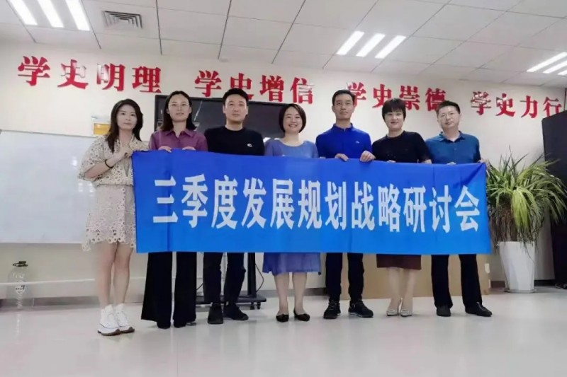 順時應(yīng)勢謀發(fā)展，同心協(xié)力繪藍(lán)圖！第三季度發(fā)展規(guī)劃研討會圓滿召開 ?！