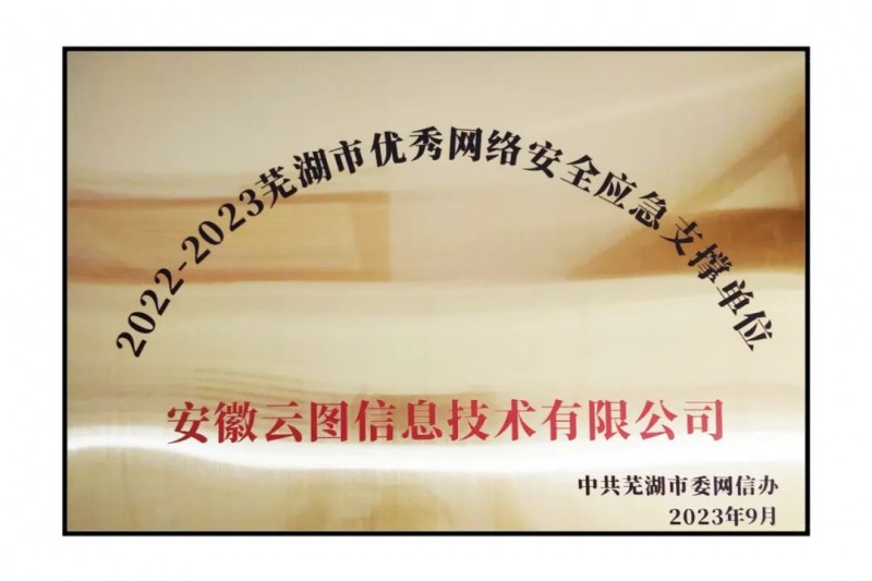 云圖頭條 | 榮獲“蕪湖市優(yōu)秀網(wǎng)絡(luò)安全應(yīng)急支撐單位”稱號