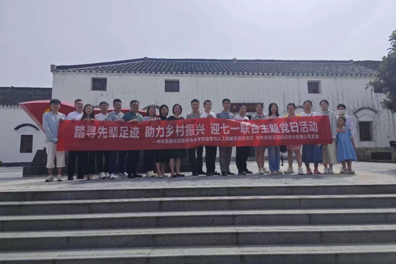 【云圖黨建】迎七一聯(lián)合黨日活動 |踏尋先輩足跡，助力鄉(xiāng)村振興