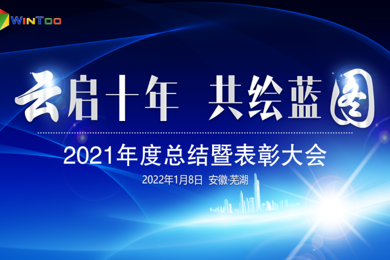 “云啟十年 共繪藍(lán)圖”2021年度總結(jié)暨表彰大會圓滿落幕 