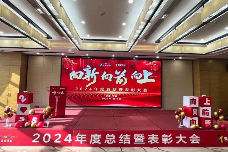 向新 向前 向上 | 云圖信息2024年度總結(jié)暨表彰大會圓滿落幕