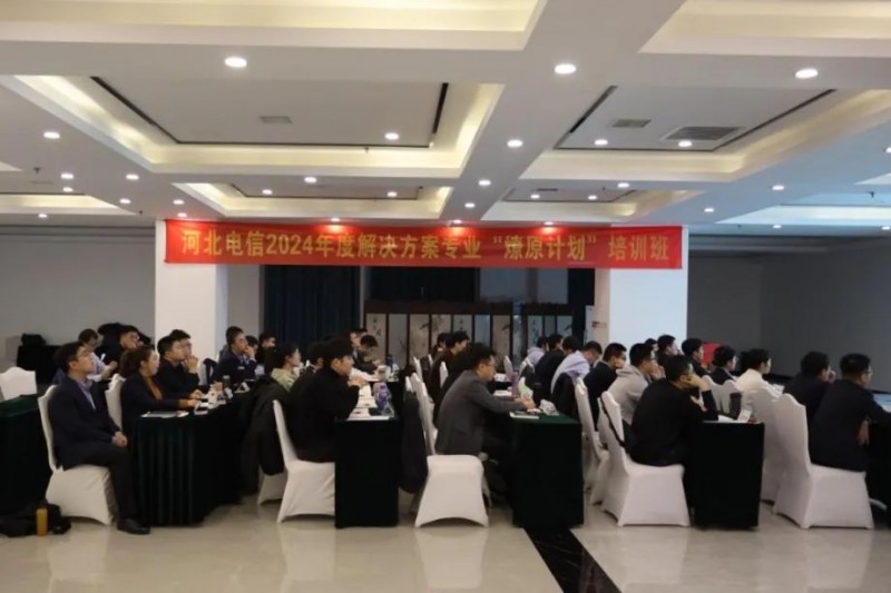 云圖頭條 | 應(yīng)邀參加河北電信2024“燎原計劃”培訓(xùn)會議