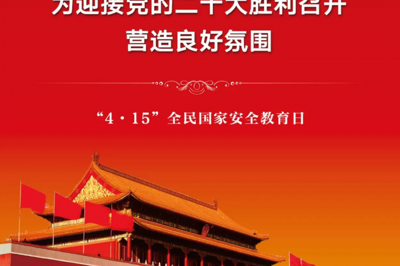 【全民國家安全教育日】2022年第七個全民國家安全教育日來啦！
