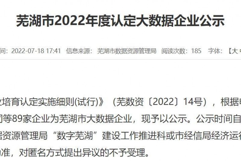【云圖頭條】云圖信息成功通過2022年度蕪湖市大數(shù)據(jù)企業(yè)認(rèn)定！