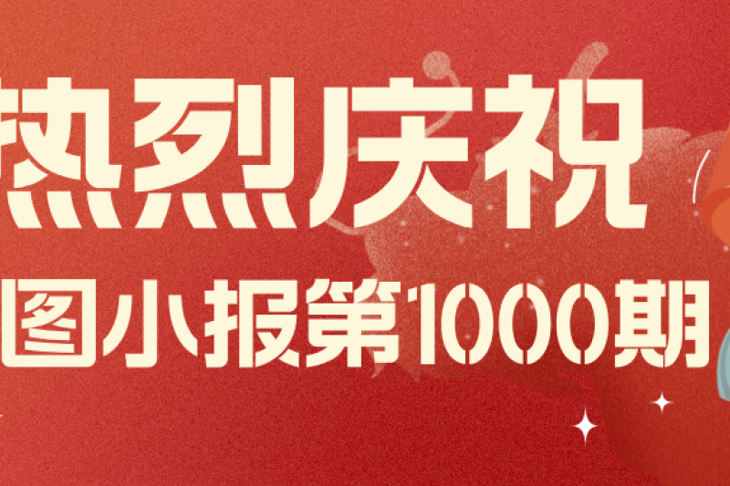 云圖頭條 | 慶祝《云圖小報》第1000期