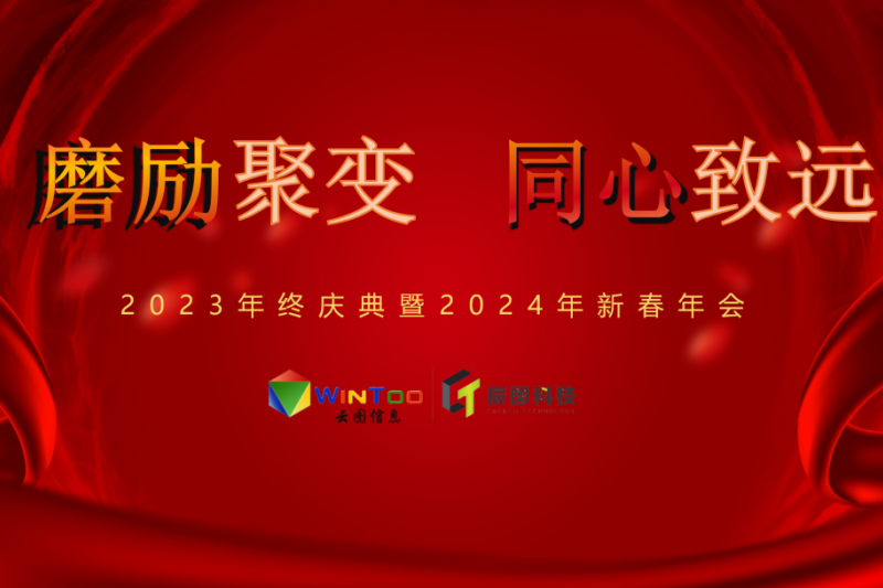 磨礪聚變 同心致遠(yuǎn) | 云圖信息2024新春年會圓滿落幕